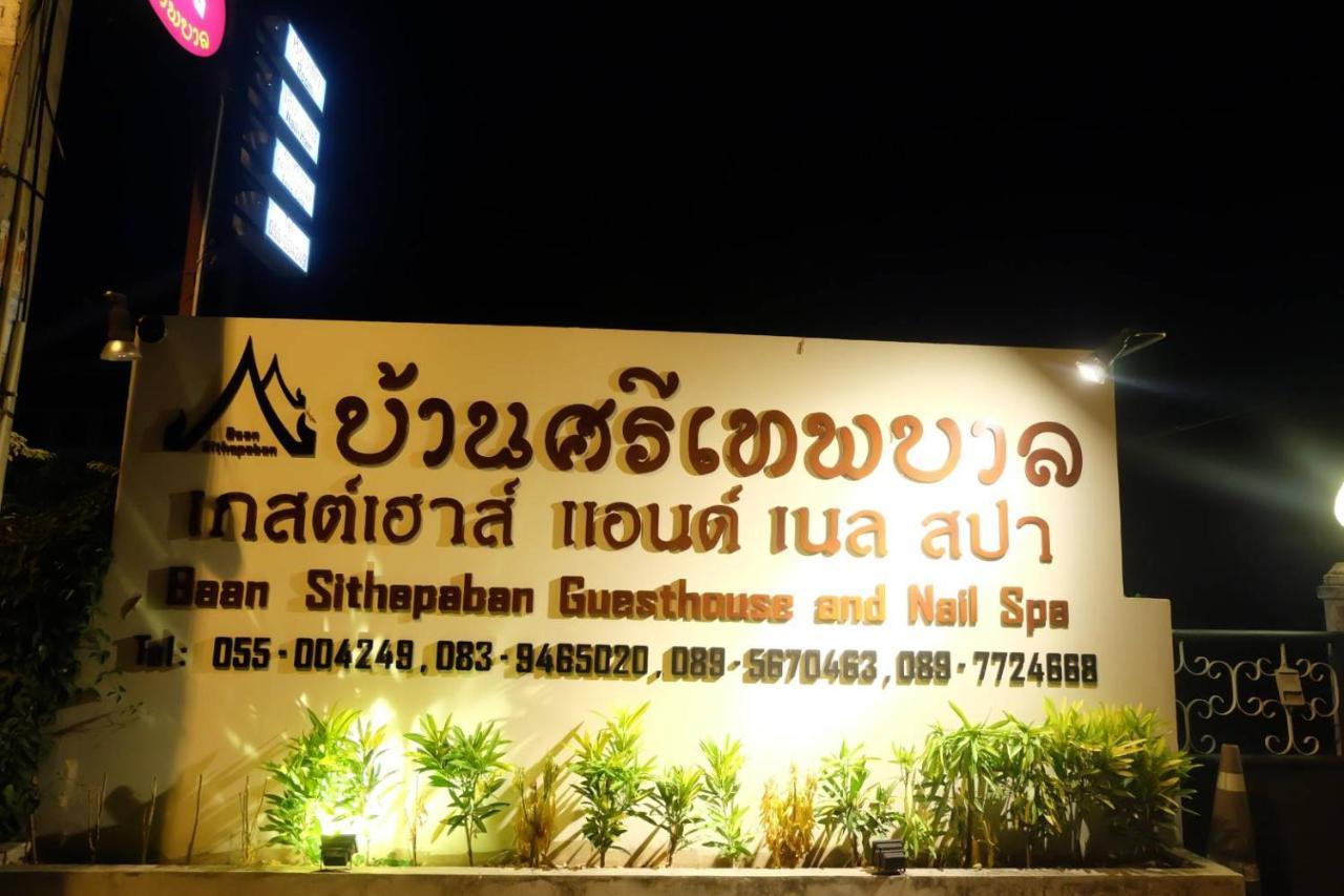 Baan Sithepaban Guesthouse Phitsanulok Exteriör bild
